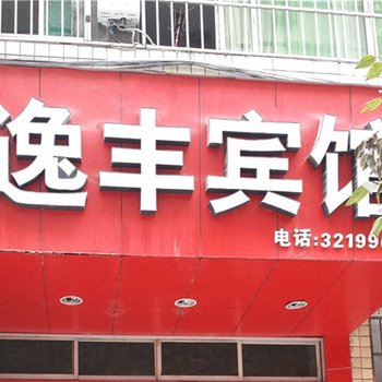 邻水逸丰宾馆酒店提供图片