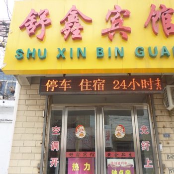 邹城舒鑫宾馆酒店提供图片