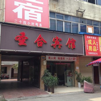 成都圣合宾馆