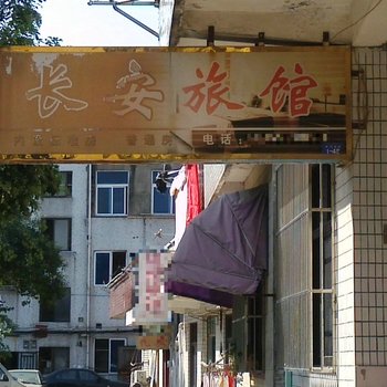 张家港长安旅馆