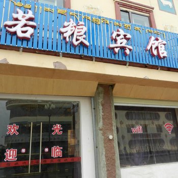 若尔盖若粮宾馆