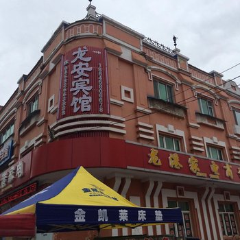 伊春龙安宾馆酒店提供图片