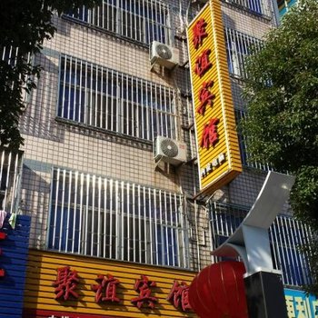 长乐聚谊宾馆酒店提供图片