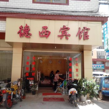 楚雄德西宾馆酒店提供图片