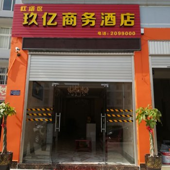 玉溪玖亿商务酒店酒店提供图片