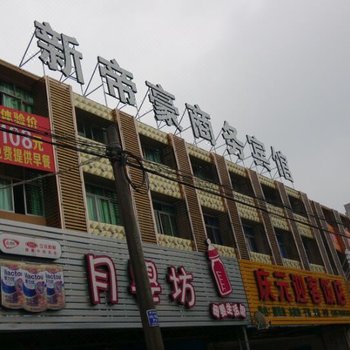 丽水新帝豪商务宾馆