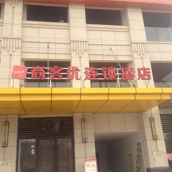 尚客优连锁酒店(动物园地铁站店)