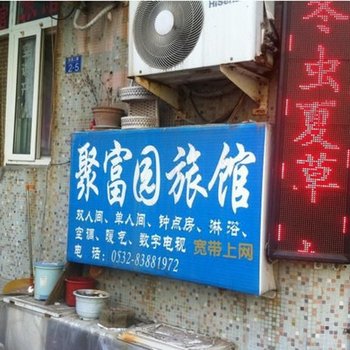 青岛聚富园旅馆