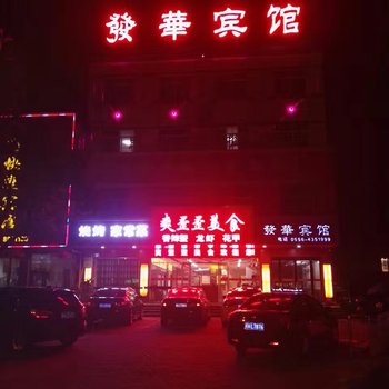 安庆发华宾馆酒店提供图片