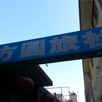 莱州方圆旅社酒店提供图片