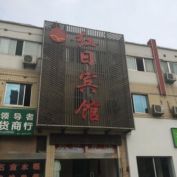 红日宾馆(合肥高新店)