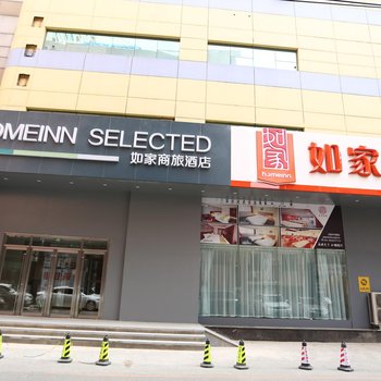 如家商旅酒店(沈阳火车站太原街中华路店)