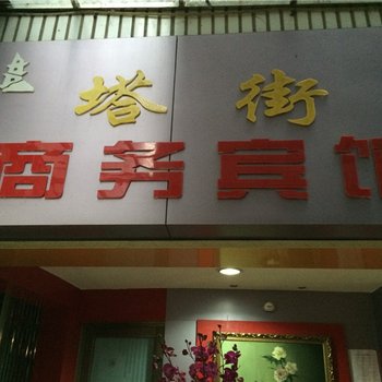 宁化塔街商务宾馆酒店提供图片