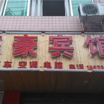 酉阳蓉豪宾馆酒店提供图片