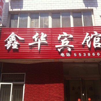定州鑫华宾馆