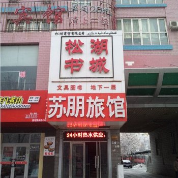 奎屯苏朋旅馆酒店提供图片