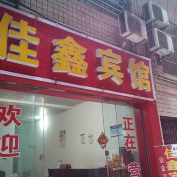 恩施佳鑫宾馆酒店提供图片