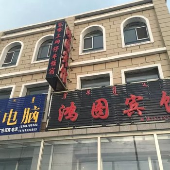 东乌旗鸿图宾馆酒店提供图片