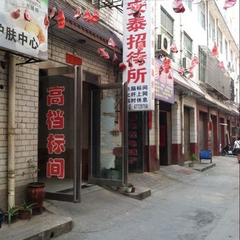 偃师安泰招待所酒店提供图片