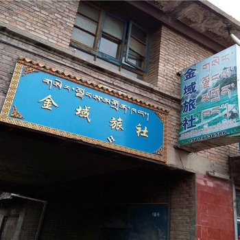 黄南同仁金域旅社酒店提供图片