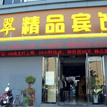 马鞍山映翠精品宾馆酒店提供图片