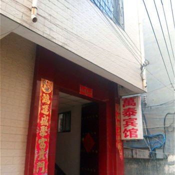 禹州万泰宾馆