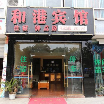 绵阳和港宾馆
