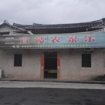 华安二宜楼农家乐酒店提供图片