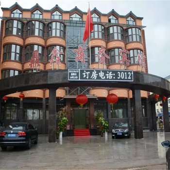 伊春鼎鑫商务宾馆