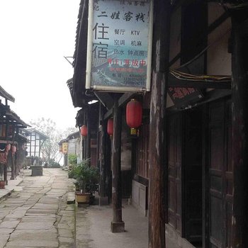 重庆二娃客栈