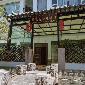 丽江醉红颜别野客栈