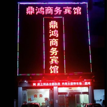 宜兴鼎鸿商务宾馆酒店提供图片