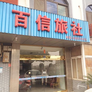 张家港百姓旅社