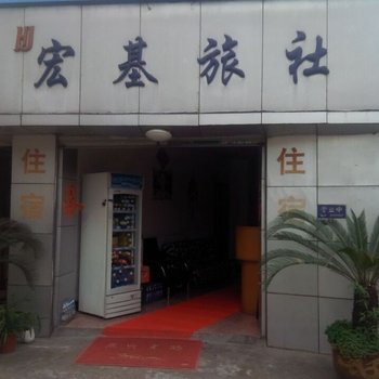 杭州宏基旅社