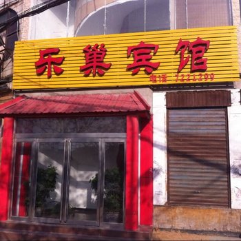 舞阳乐巢宾馆酒店提供图片