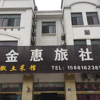 江阴金惠旅社酒店提供图片