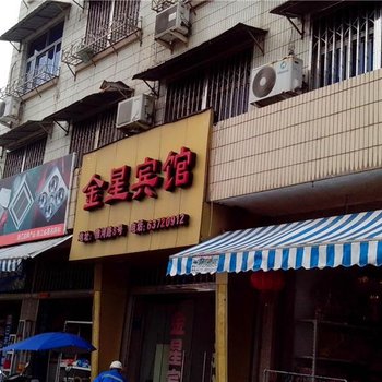 平阳县昆阳镇金星宾馆酒店提供图片