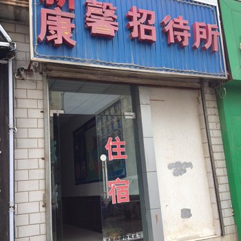 庆阳新康馨招待所