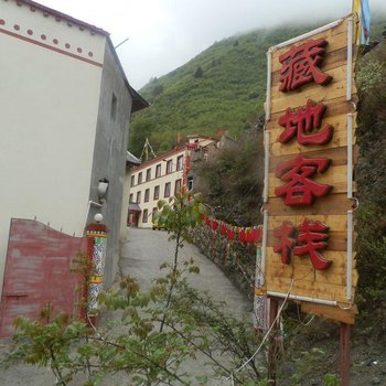 九寨沟藏地客栈酒店提供图片