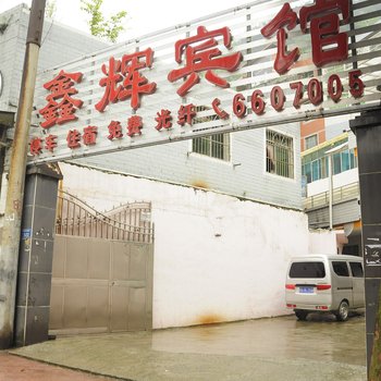 鑫辉宾馆(贵阳新添大道店)
