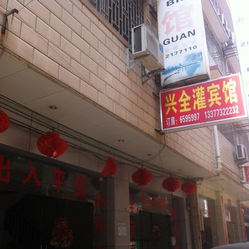 桂林兴全灌宾馆酒店提供图片