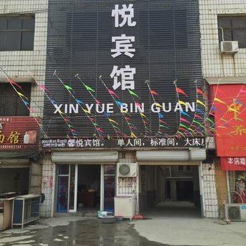 息县馨悦宾馆酒店提供图片