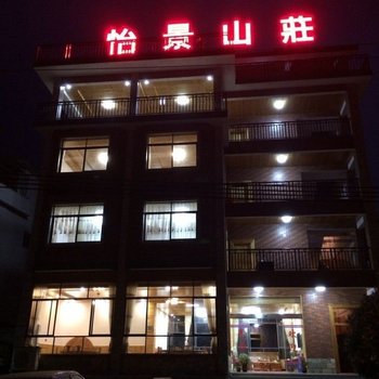 龙门南昆山怡景山庄酒店提供图片