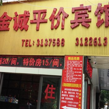 曲靖金诚平价宾馆酒店提供图片