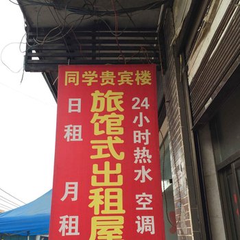 邵阳市同学贵宾楼