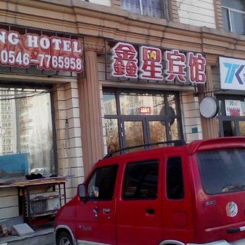 东营鑫星宾馆