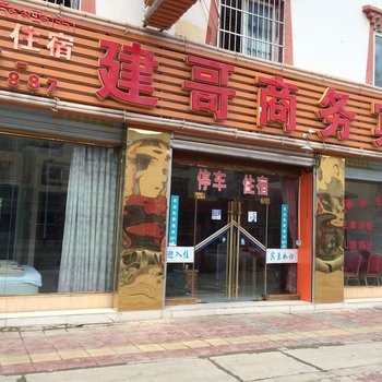 若尔盖建哥商务宾馆