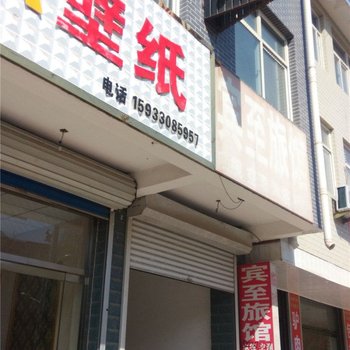 曲阳宾至旅馆酒店提供图片