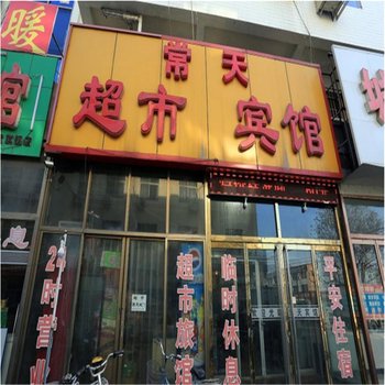 徐水常天宾馆酒店提供图片