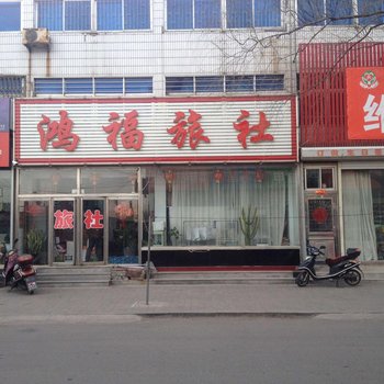 锦州鸿福旅社酒店提供图片